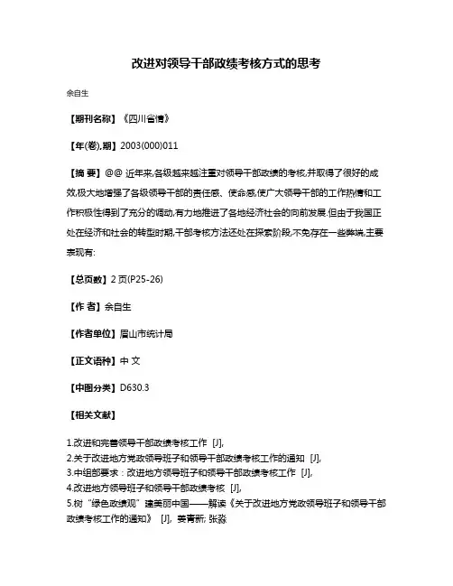 改进对领导干部政绩考核方式的思考
