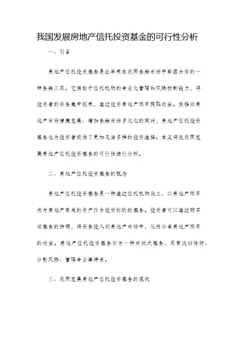我国发展房地产信托投资基金的可行性分析