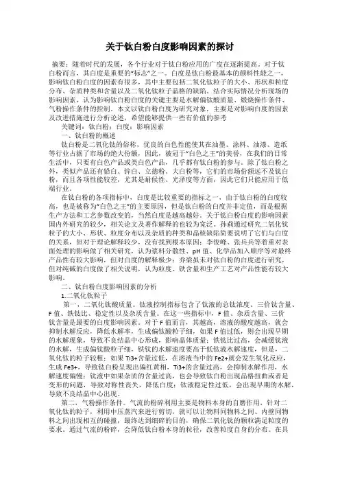 关于钛白粉白度影响因素的探讨