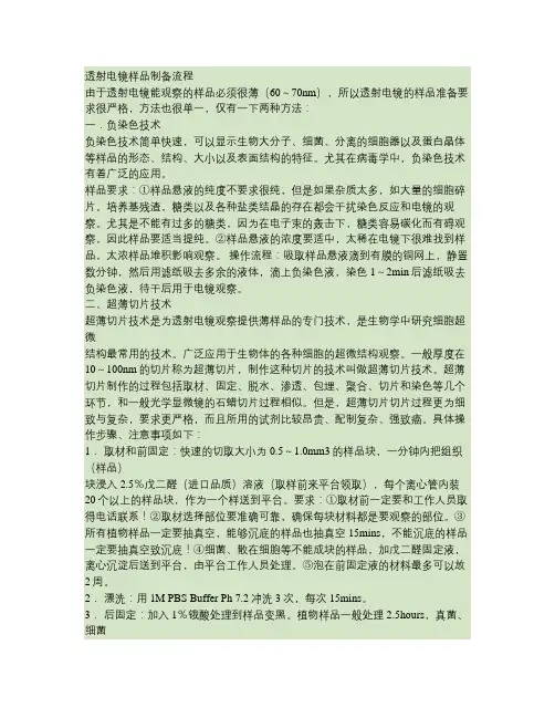 透射电镜常规样品制备流程(精)