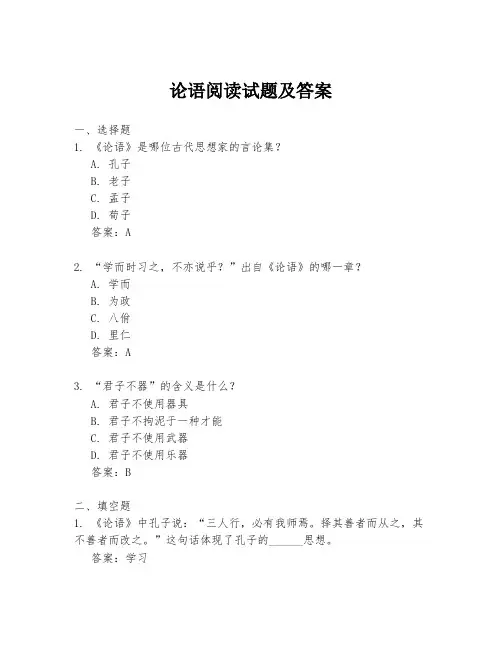 论语阅读试题及答案
