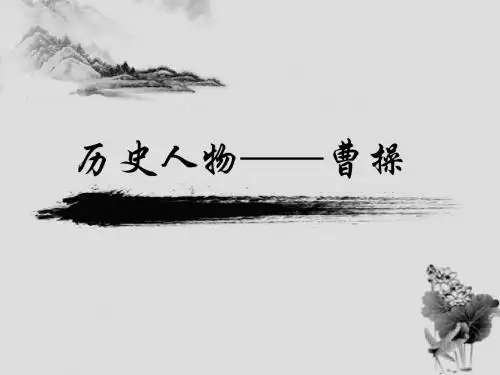 历史人物：曹操