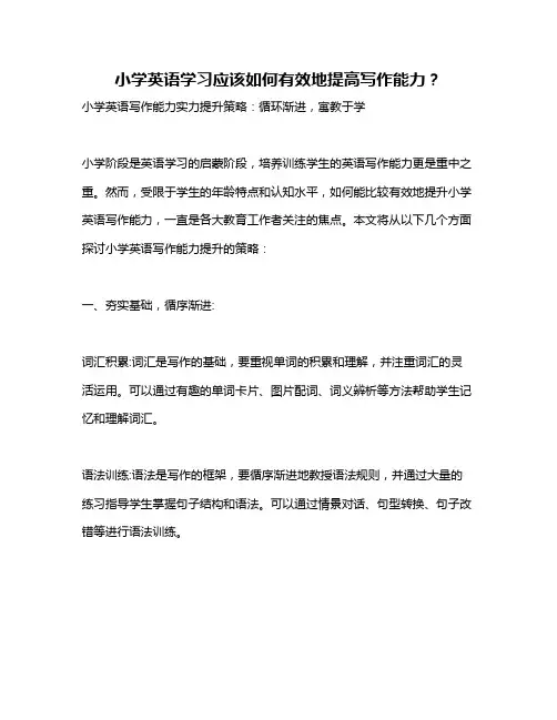 小学英语学习应该如何有效地提高写作能力？