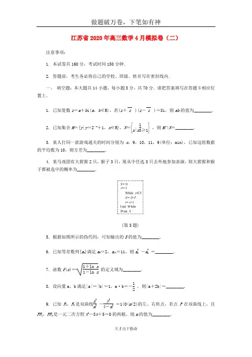 江苏省2020年高三数学4月模拟卷二2-含答案