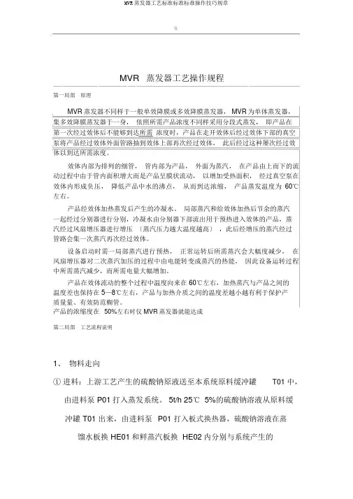 MVR蒸发器工艺标准规范标准操作技巧规章