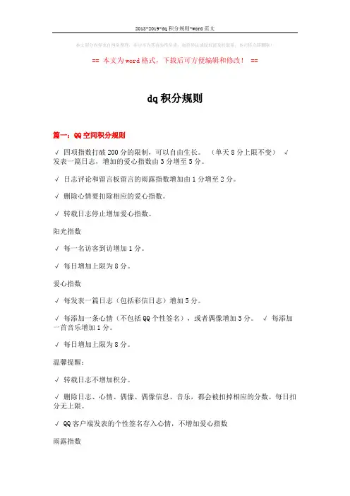 2018-2019-dq积分规则-word范文 (10页)