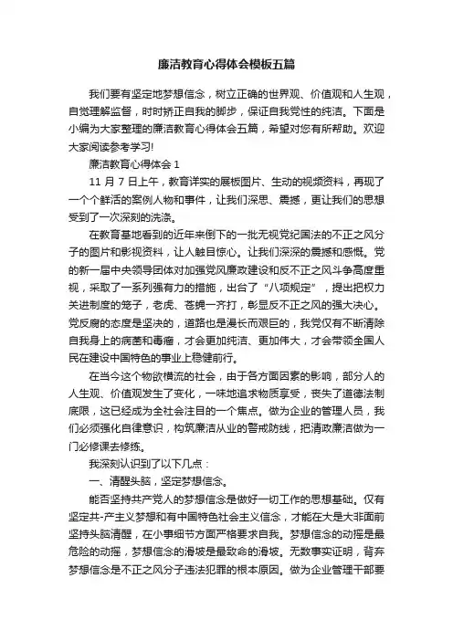 廉洁教育心得体会模板五篇