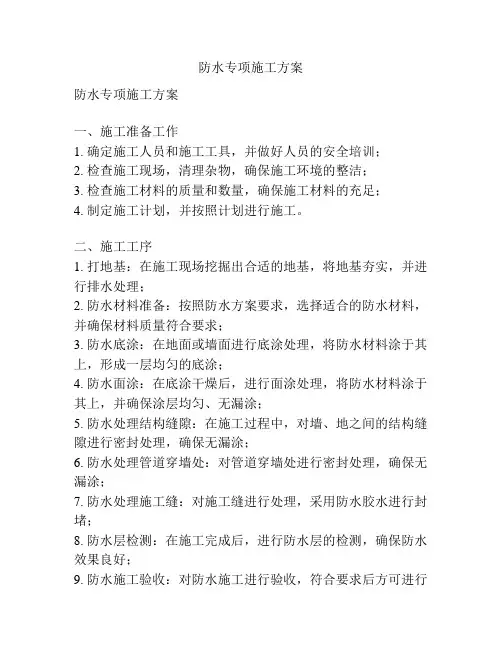 防水专项施工方案
