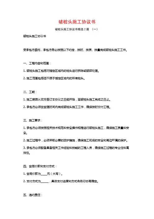 破桩头施工协议书2篇