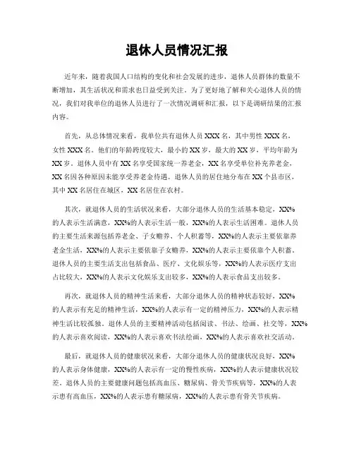 退休人员情况汇报