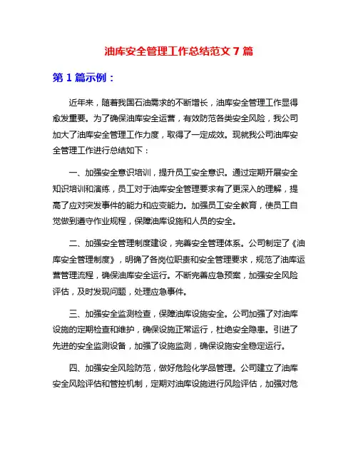 油库安全管理工作总结范文7篇