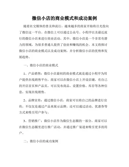 微信小店的商业模式和成功案例