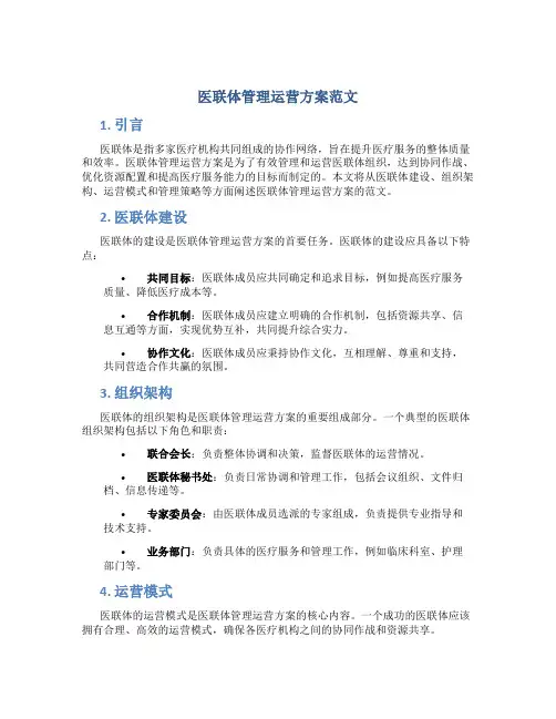 医联体管理运营方案范文