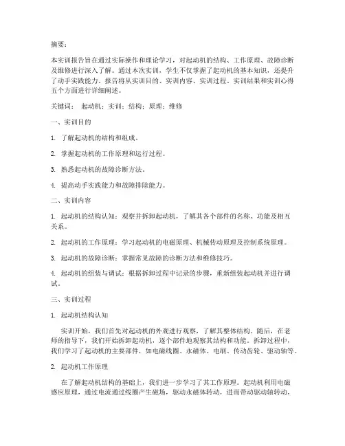 起动机的实训报告论文