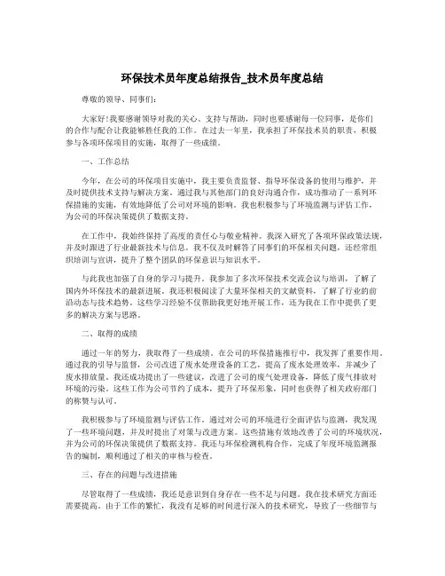 环保技术员年度总结报告_技术员年度总结