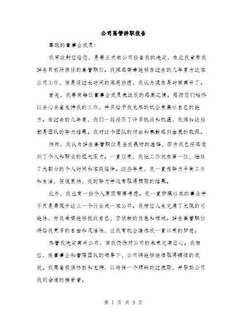 公司高管辞职报告（5篇）