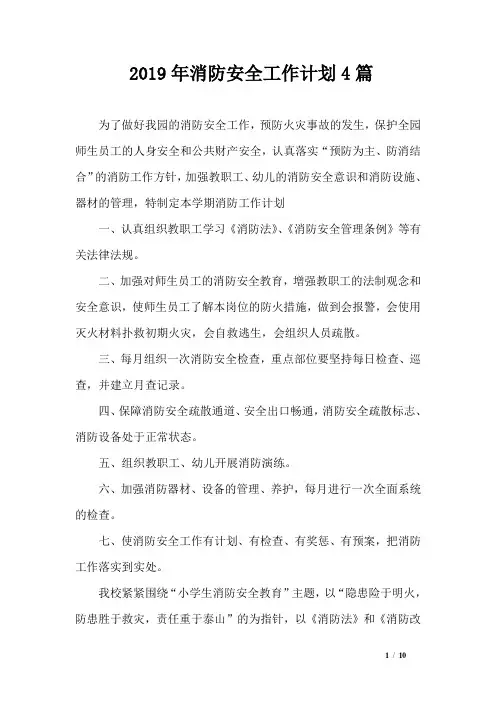 2019年消防安全工作计划4篇