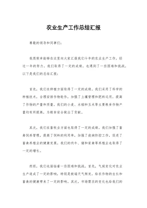 农业生产工作总结汇报