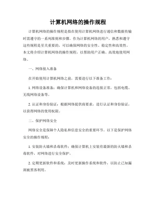 计算机网络的操作规程