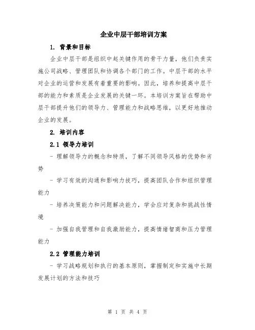 企业中层干部培训方案