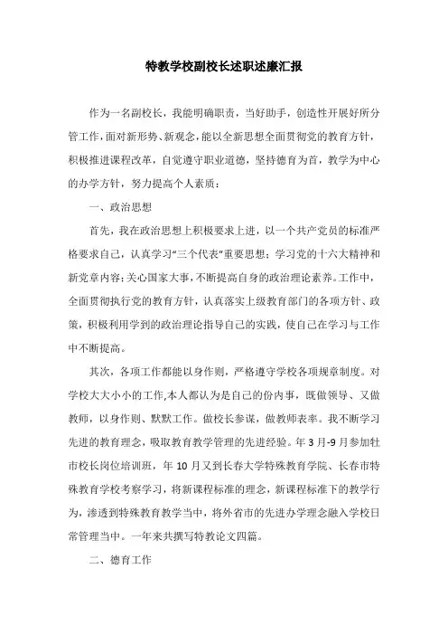 特教学校副校长述职述廉汇报