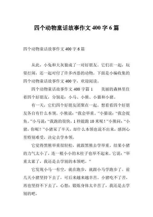 四个动物童话故事作文400字6篇