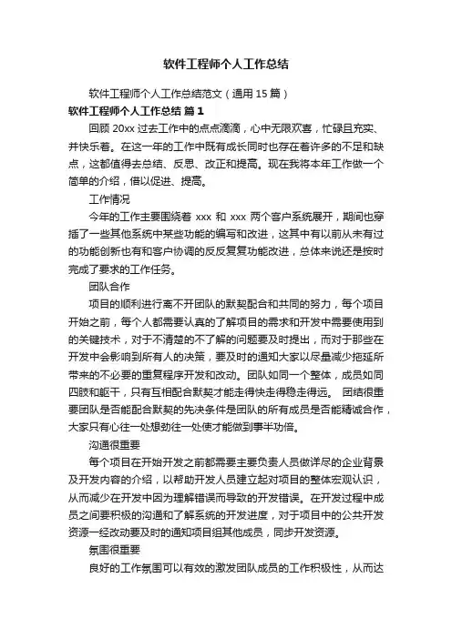 软件工程师个人工作总结