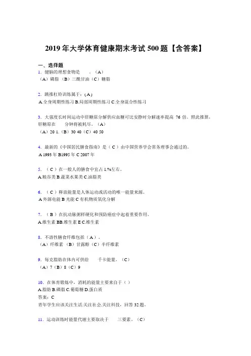 新版精编2019大学体育健康考核题库500题(含标准答案)