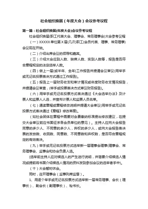 社会组织换届（年度大会）会议参考议程