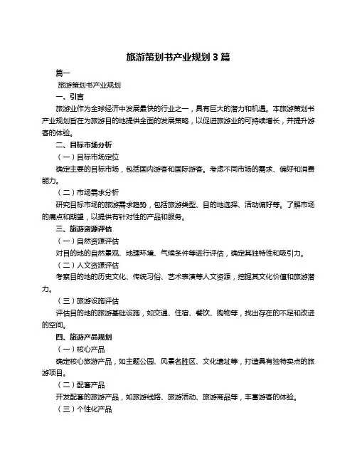 旅游策划书产业规划3篇