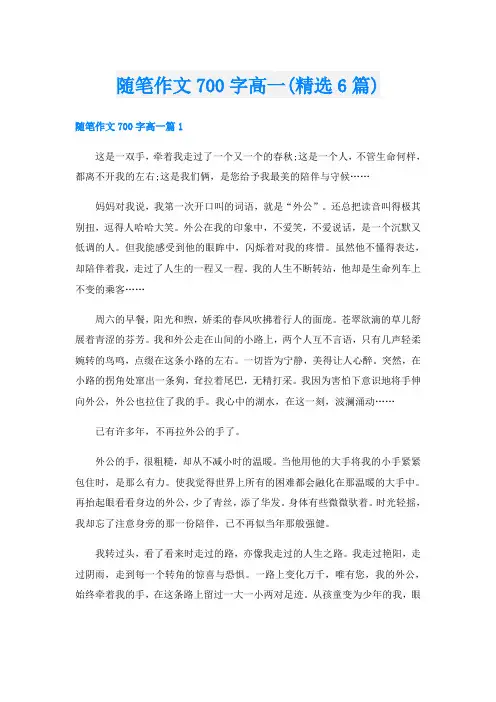 随笔作文700字高一(精选6篇)
