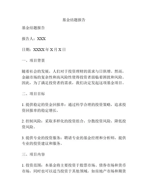 基金结题报告