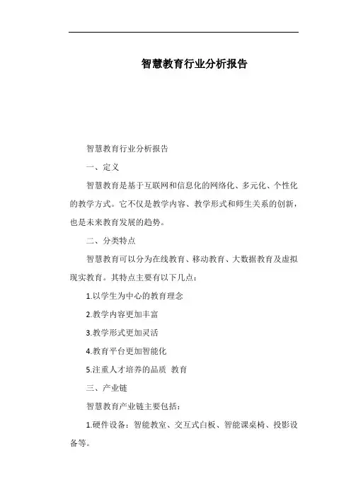 智慧教育行业分析报告