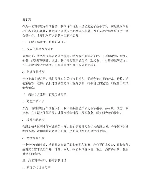销售鞋子感悟及心得体会(3篇)