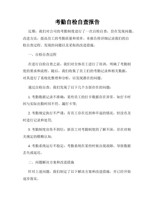 考勤自检自查报告