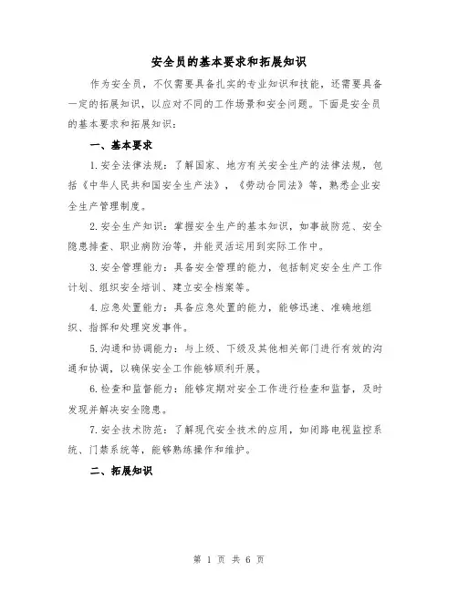 安全员的基本要求和拓展知识（三篇）