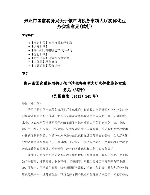 郑州市国家税务局关于依申请税务事项大厅实体化业务实施意见(试行)