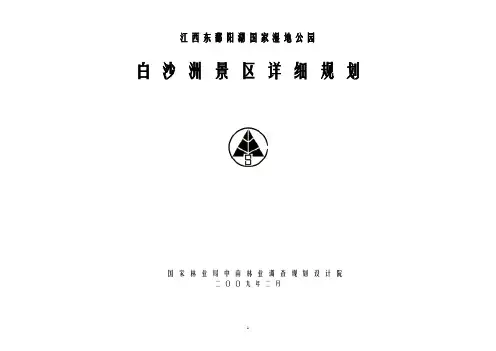 江西东鄱阳湖国家湿地公园白沙洲景区详细规划