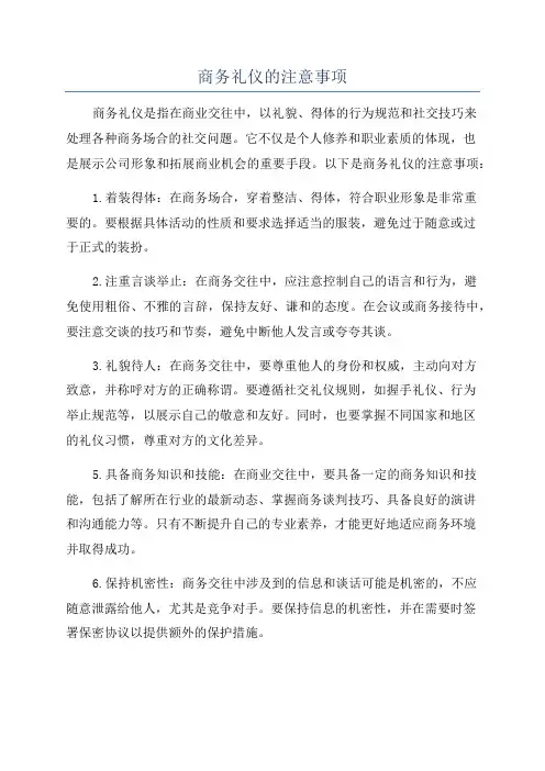 商务礼仪的注意事项