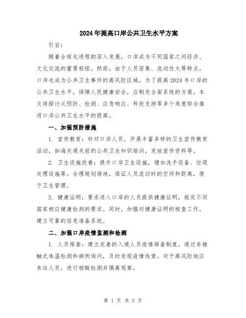 2024年提高口岸公共卫生水平方案