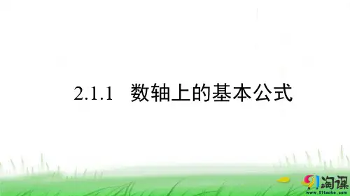 课件2：2.1.1  数轴上的基本公式
