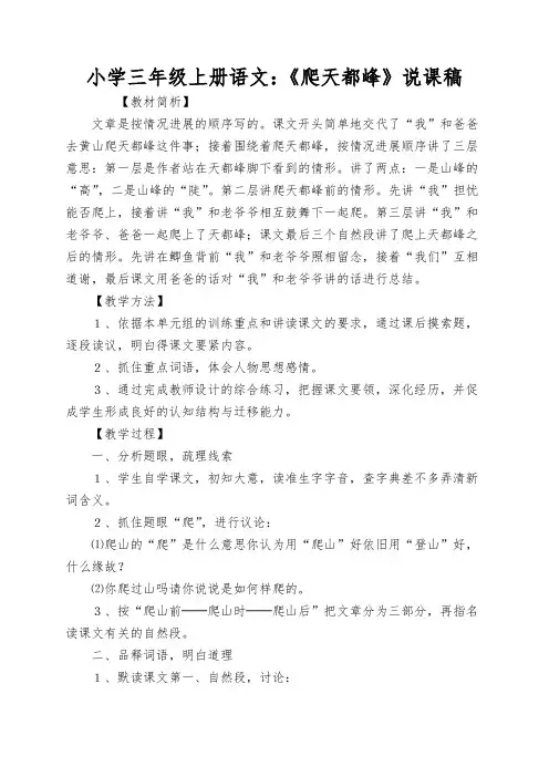小学三年级上册语文：《爬天都峰》说课稿