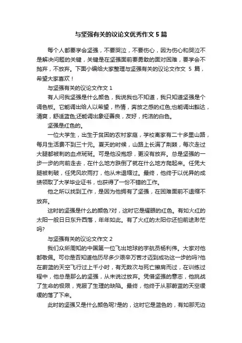 与坚强有关的议论文优秀作文5篇