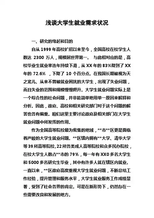 浅谈大学生就业需求状况