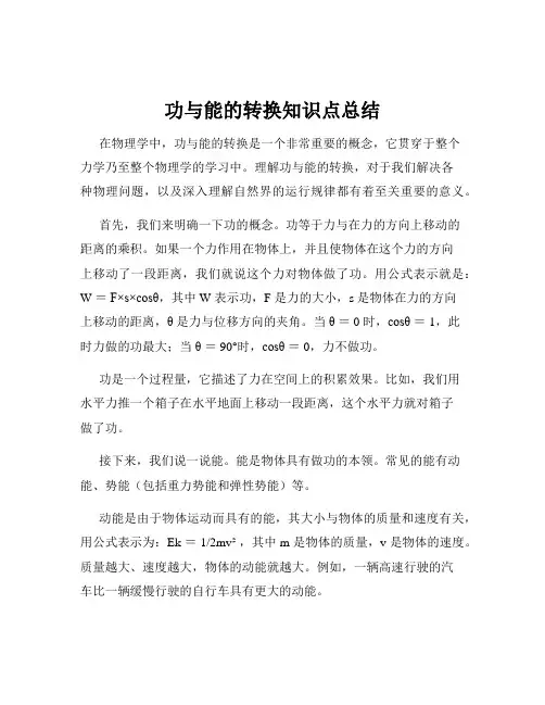 功与能的转换知识点总结