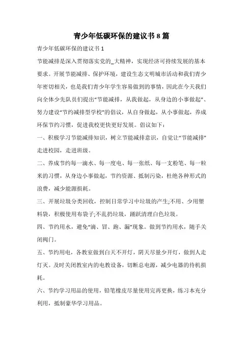 青少年低碳环保的建议书
