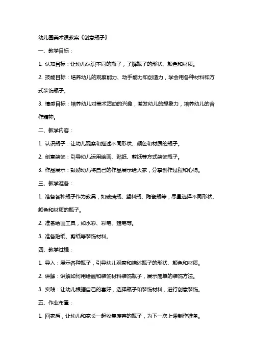 幼儿园美术课教案《创意瓶子》