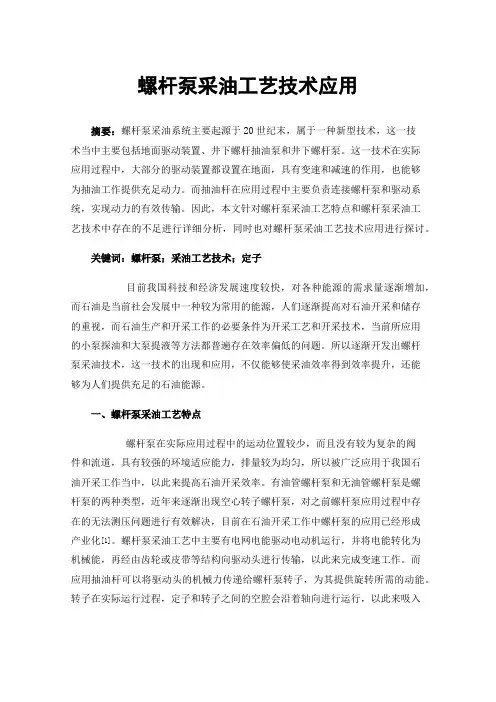 螺杆泵采油工艺技术应用