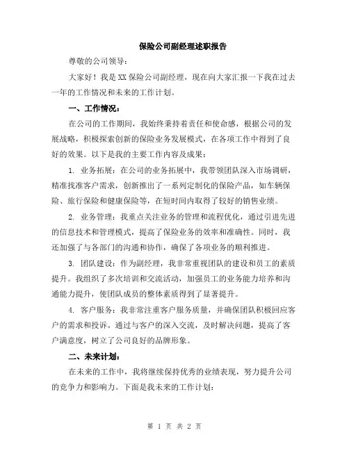 保险公司副经理述职报告