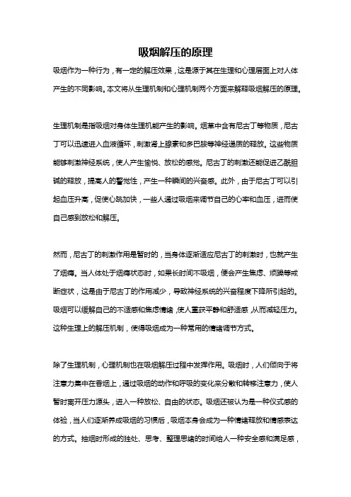 吸烟解压的原理